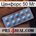 Ценфорс 50 Мг viagra3